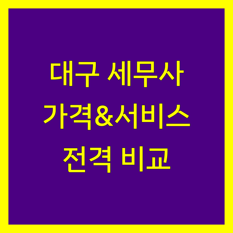 대구 세무회계사무소 한눈에 비교 | 가격부터 서비스까지 완벽 분석