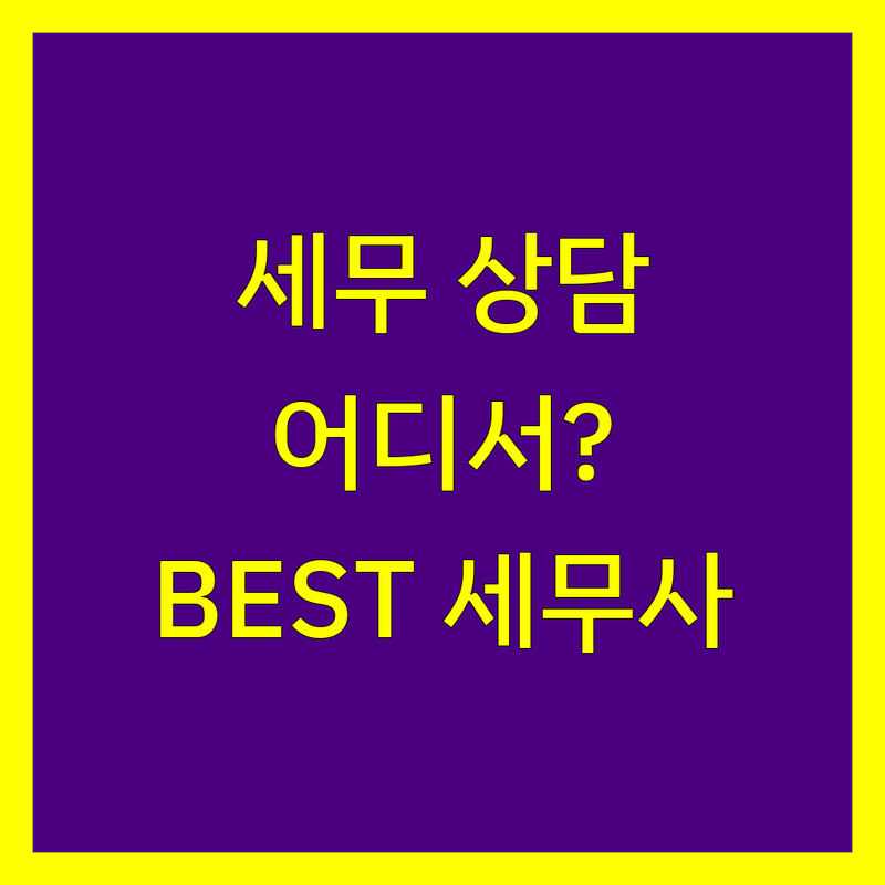 오산시 세무상담, 어디서 받아야 할지 고민이신가요? 🤔 전문가가 추천하는 BEST 세무사!