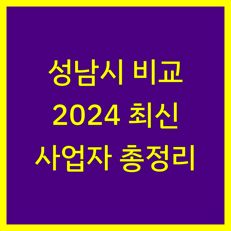 성남시 사업자등록 한눈에 비교 | 2024년 최신 정보 총정리