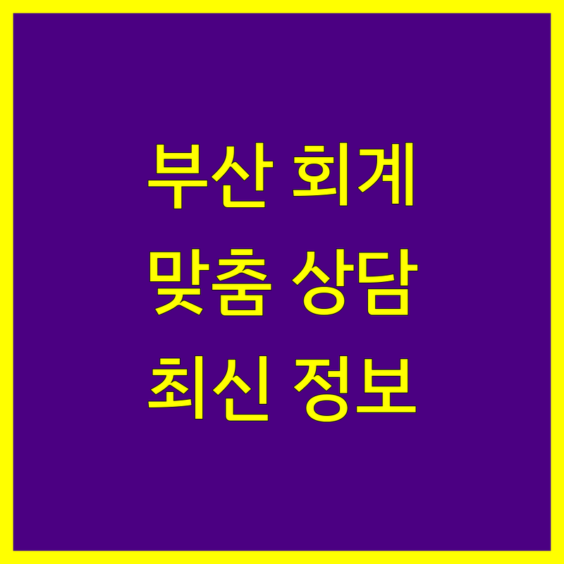 부산 회계법인 맞춤 상담 | 2024년 최신 정보 총정리