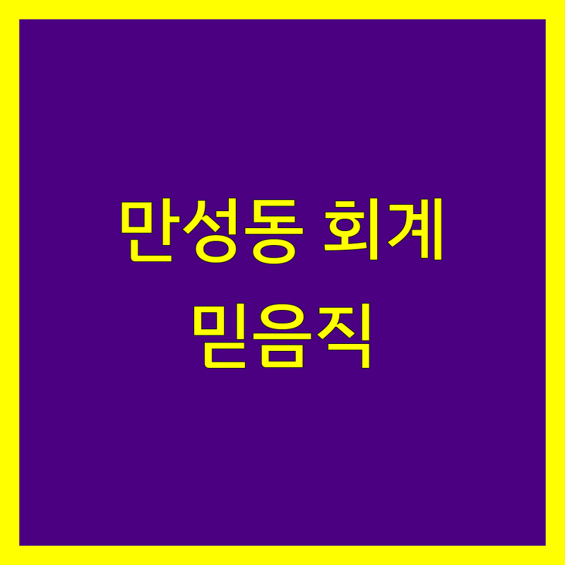 전북 전주시 덕진구 만성동에서 찾은 신뢰할 수 있는 회계법인 4곳 | 직접 방문 후기 포함