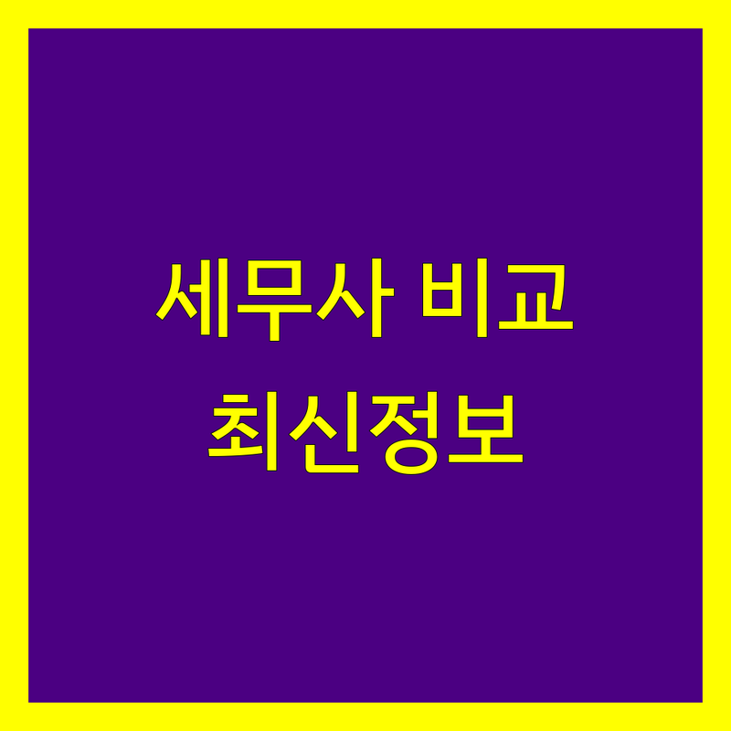 대전 서구 세무사 한눈에 비교 | 2025년 최신 정보 총정리