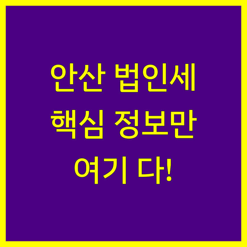 안산시 법인세 정보 모음 | 현지인이 추천하는 BEST 선택