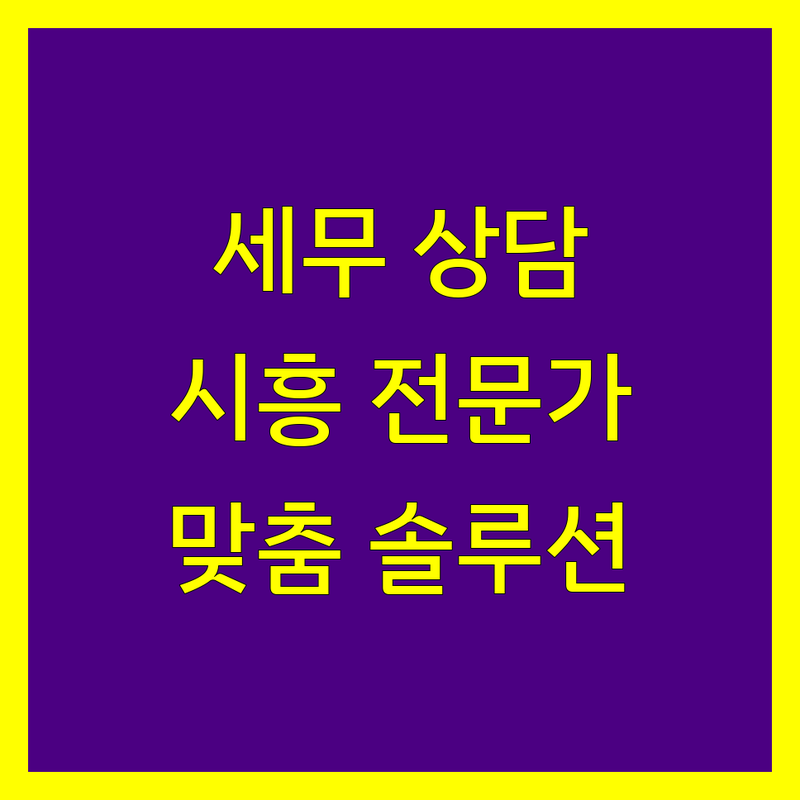 시흥시 세무상담, 믿을 수 있는 전문가 찾기 | 맞춤 솔루션 제공