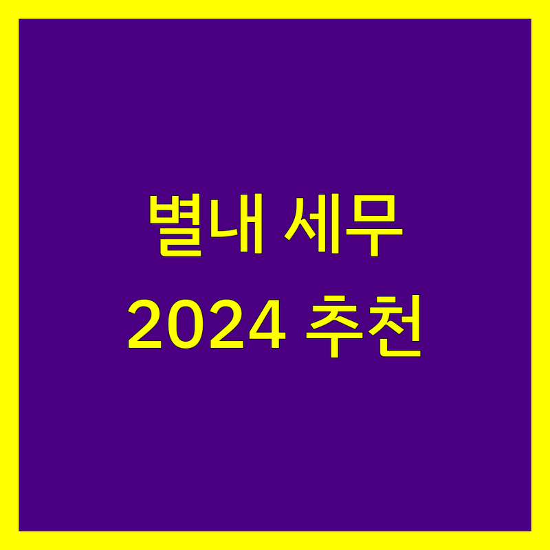 경기도 남양주시 별내동 세무회계 베스트 선택 | 2024-2025 최신 순위 정리
