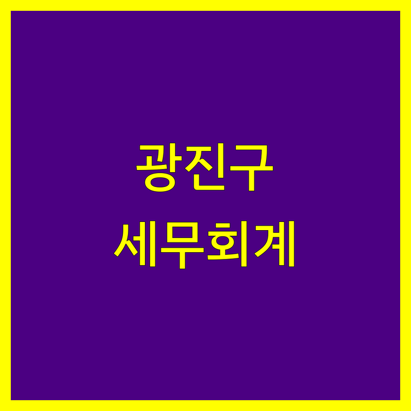 광진구 세무회계 전문가 비교