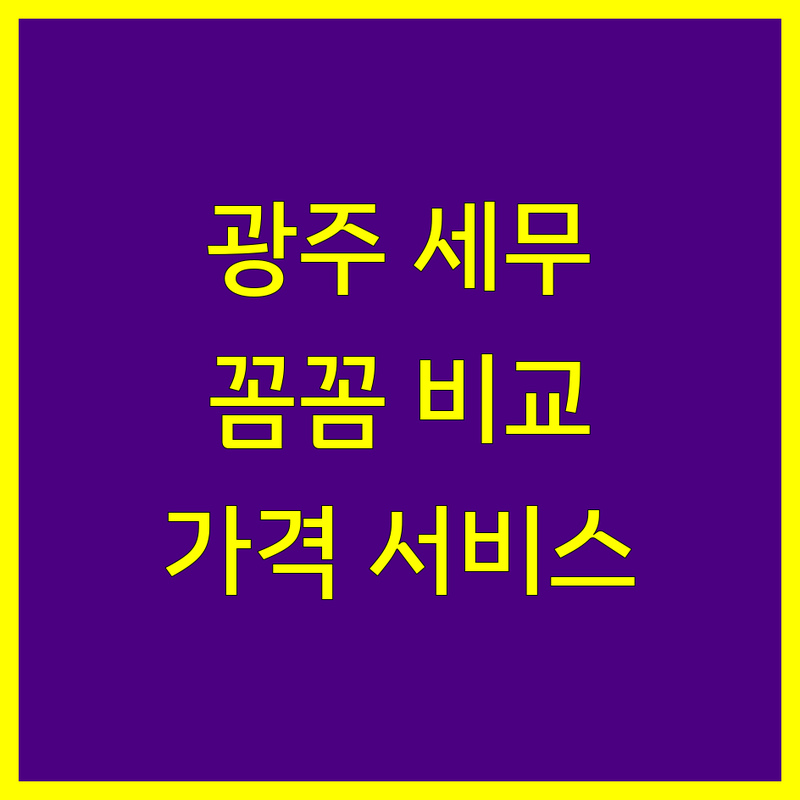 광주 세무대리 꼼꼼 비교 | 가격부터 서비스까지 완벽 분석