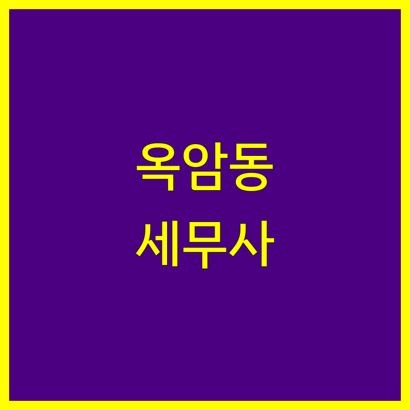 목포시 옥암동 세무회계사무소 한눈에 비교 | 2025년 최신 정보 총정리