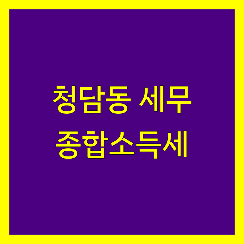 강남구 청담동 종합소득세 신고, 세무 전문가 찾으세요? | 맞춤 상담 제공