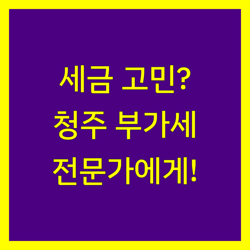 청주 부가가치세 신고 전문가