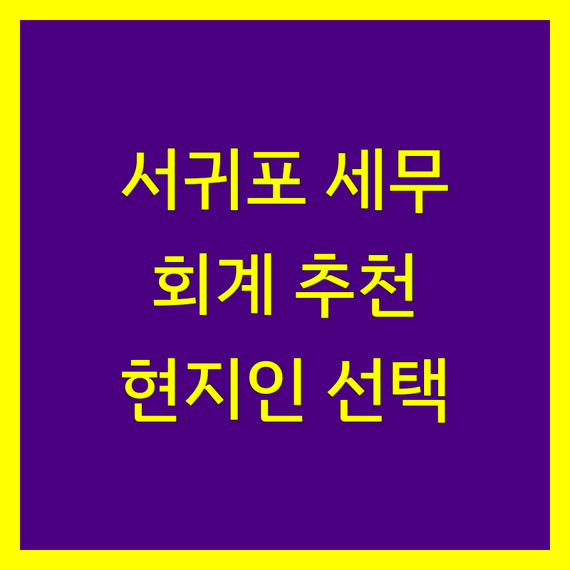 서귀포시 세무회계사무소 정보 모음 | 현지인이 추천하는 BEST 선택