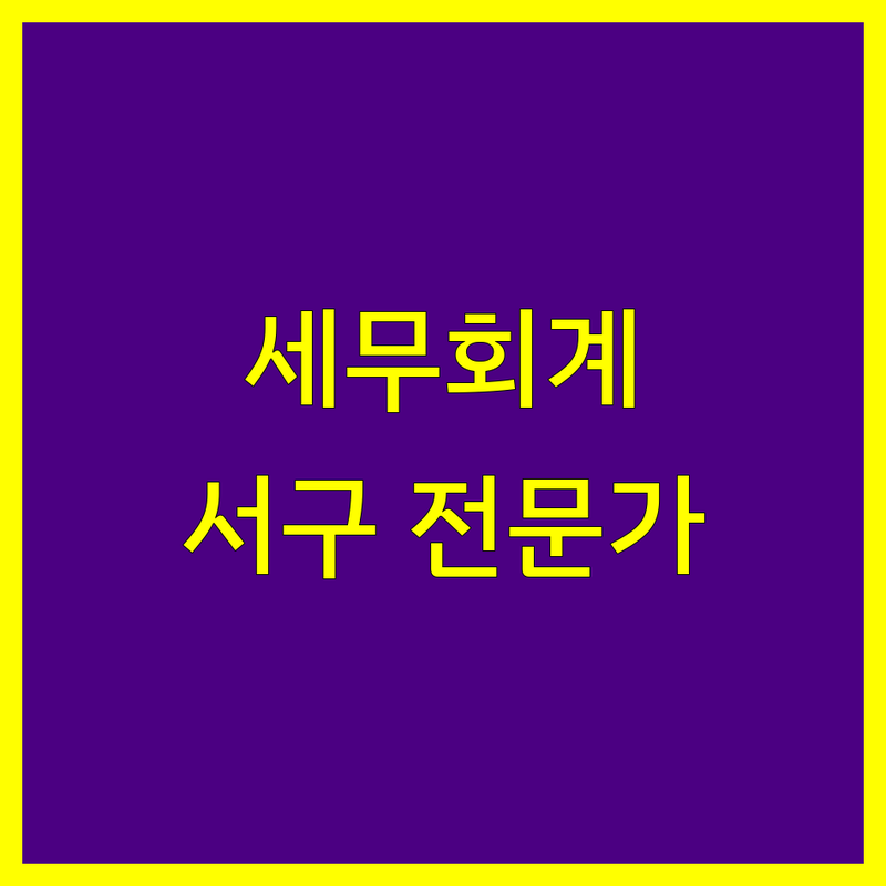 인천 서구 세무회계 전문가 | 복잡한 세금 문제 해결