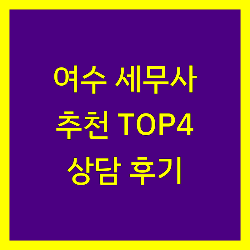 여수에서 찾은 실력있는 세무사사무소 4곳 | 꼼꼼한 상담 후기 포함