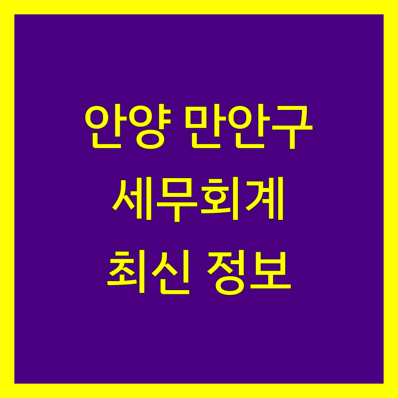 안양시 만안구 세무회계사무소 한눈에 비교 | 2025년 최신 정보 총정리