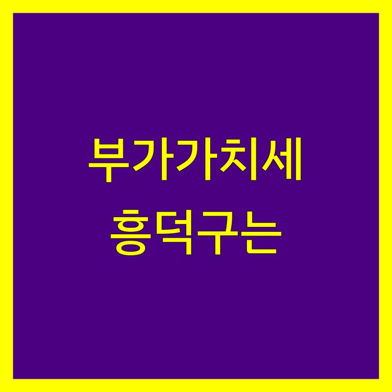 청주시 흥덕구 부가가치세 신고, 이제 걱정 끝! 전문가가 도와드립니다.