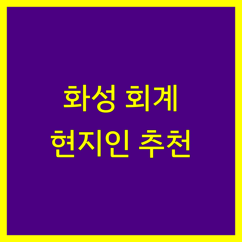 화성시 회계법인 정보 모음 | 현지인이 추천하는 BEST 선택