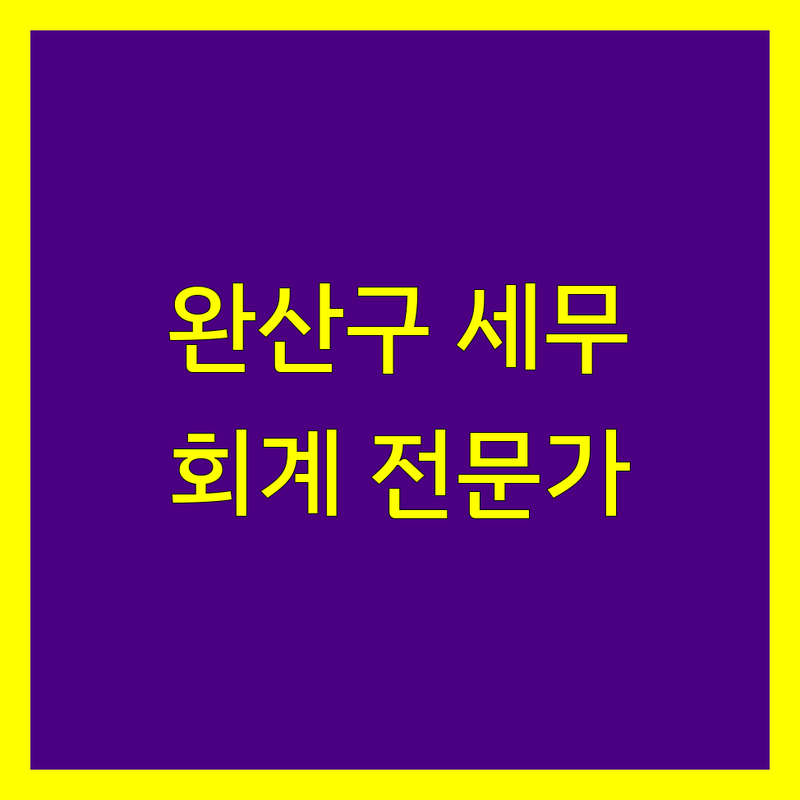 전주시 완산구 세무회계 전문가 비교