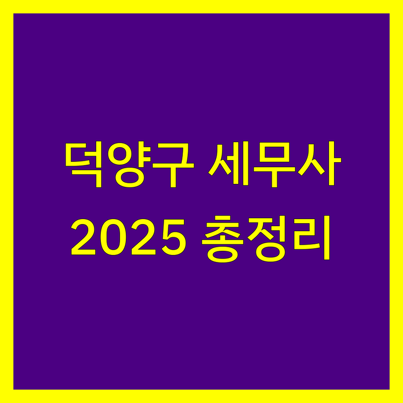 고양시 덕양구 세무사 비교 | 2025년 최신 정보 총정리