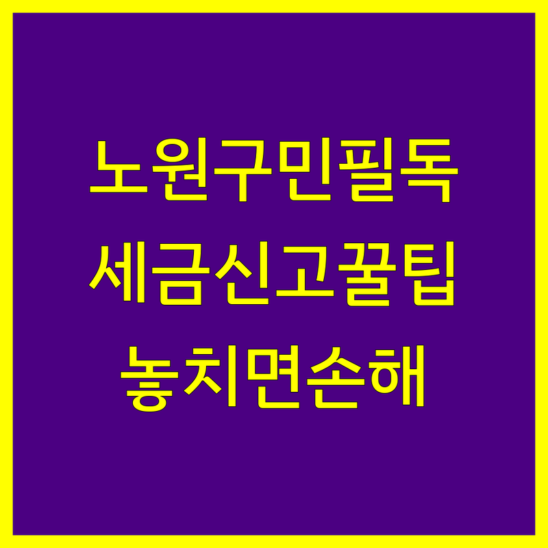 노원구 세금신고 정보 모음 | 현지인이 추천하는 BEST 선택