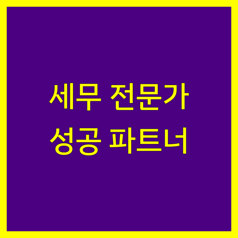구미시 세무사사무소, 사업 성공의 든든한 파트너