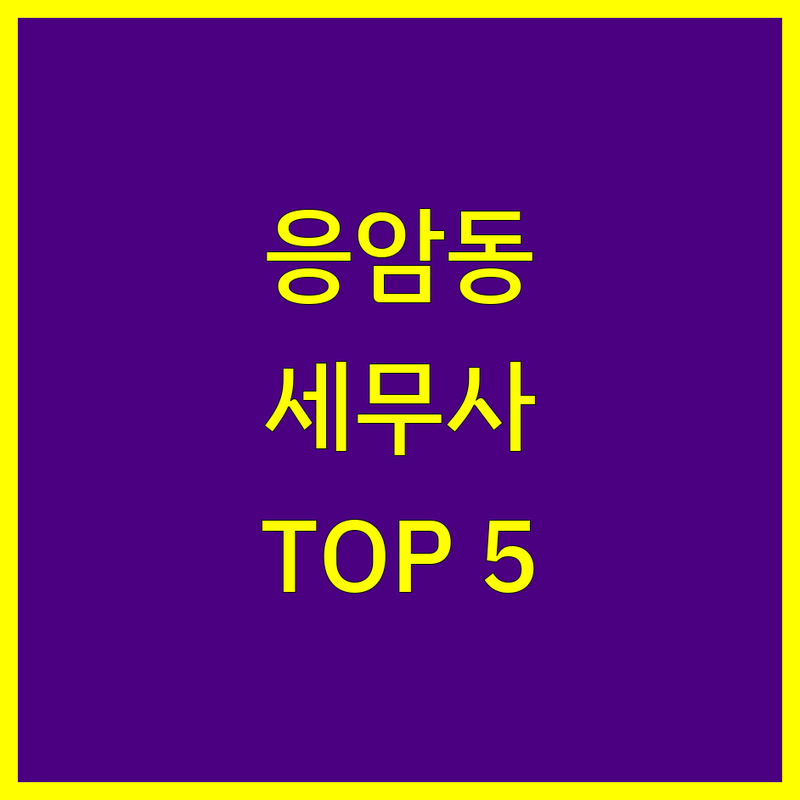 서울 은평구 응암동에서 세무사 어디로 갈까? 세금 고민 해결! | 현지인 추천 TOP5