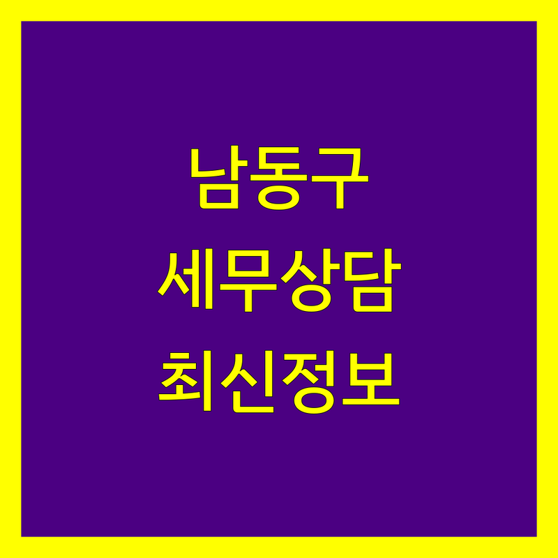 인천 남동구 세무상담 베스트 선택 | 2025년 최신 정보 총정리