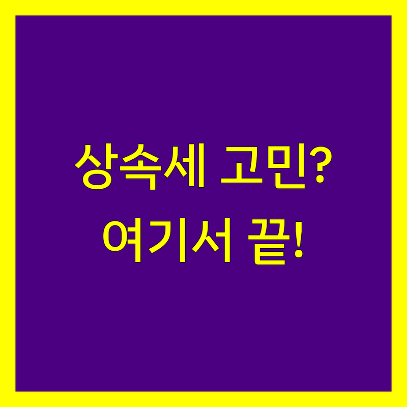 청주 흥덕구 상속세 세무사 한눈에 비교 | 2025년 최신 정보 총정리