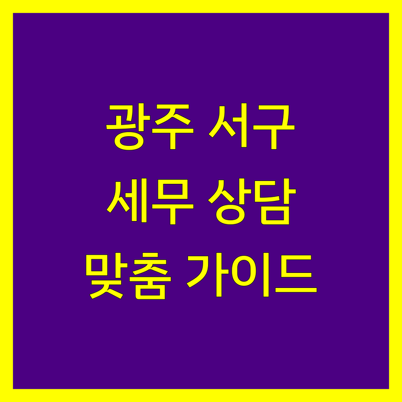 광주 서구 세무사 선택 가이드 | 사업자와 개인을 위한 맞춤 상담