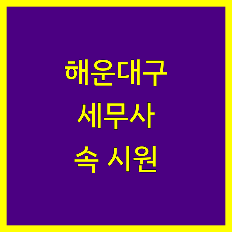 해운대구 세무사사무소 선택, 더 이상 고민하지 마세요!