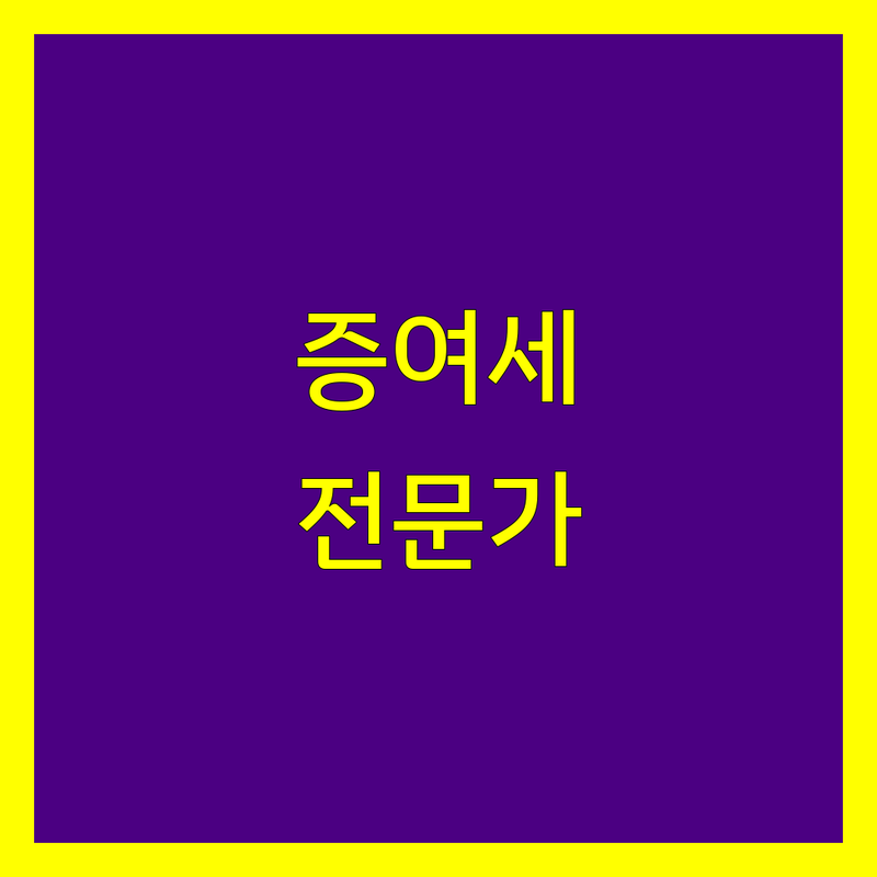 중랑구 증여세 전문가 정보 모음 | 증여세 고민 해결, 지금 바로 상담 받으세요
