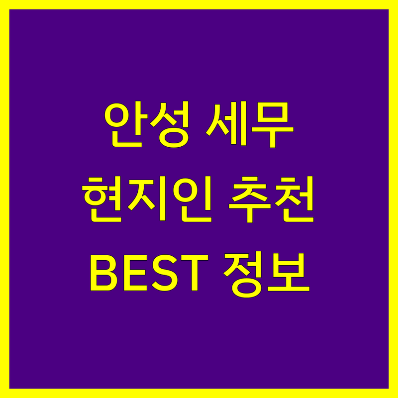 안성시 세무사사무소 정보 모음 | 현지인이 추천하는 BEST 선택