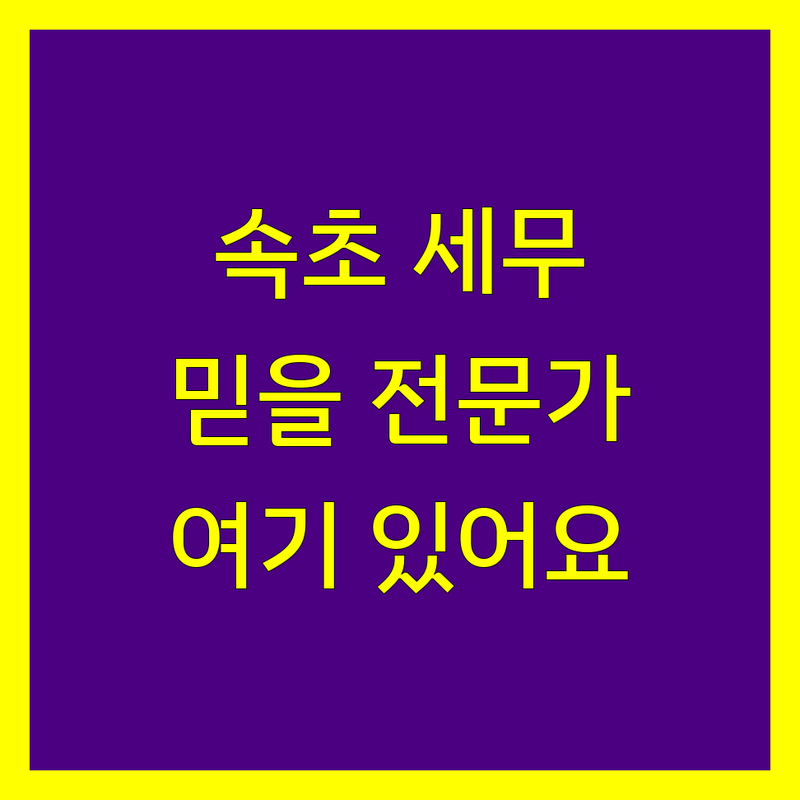 속초 세무기장, 믿을 수 있는 전문가를 찾으세요?