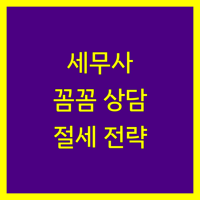 대구 북구 세무회계사무소 추천 | 꼼꼼한 상담과 맞춤 절세 전략