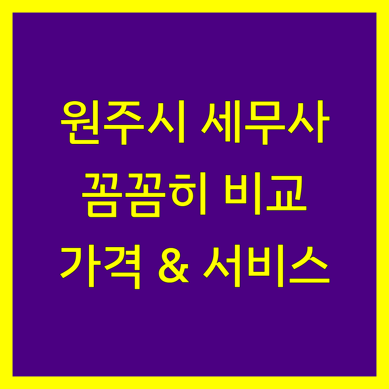 원주시 세무사 꼼꼼 비교 | 가격부터 서비스까지 완벽 분석