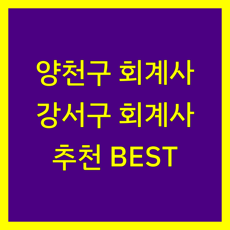 양천구/강서구 회계사 정보 모음 | 현지인이 추천하는 BEST 선택