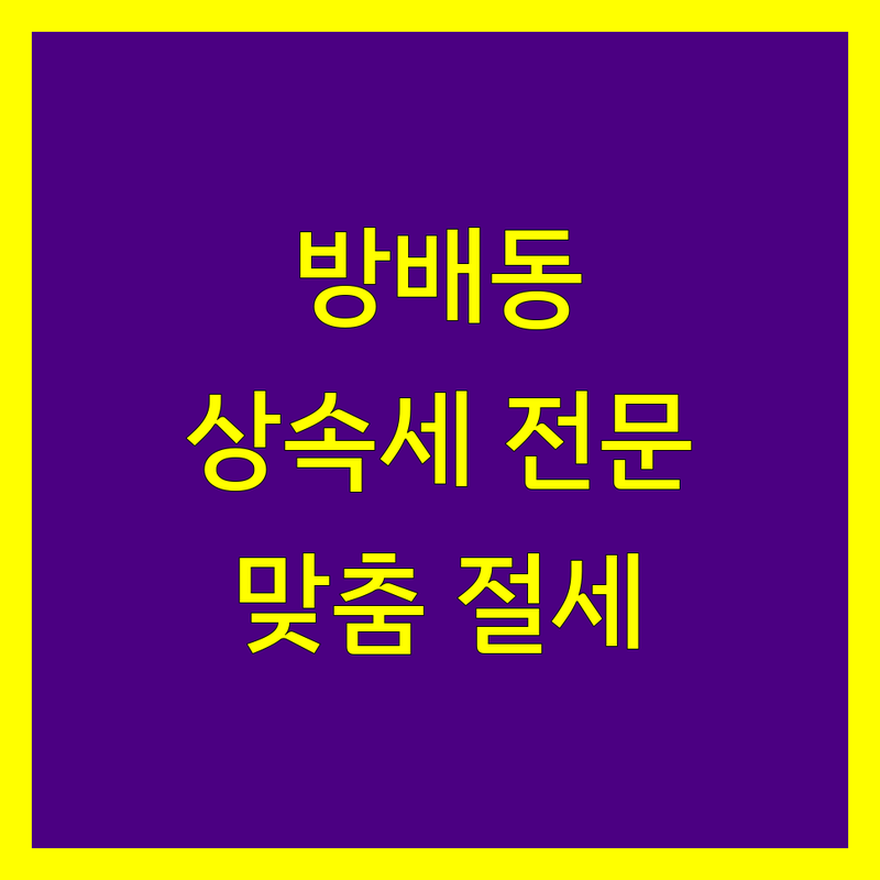 서초구 방배동 상속세 전문 세무사 | 맞춤 상담 및 절세 전략