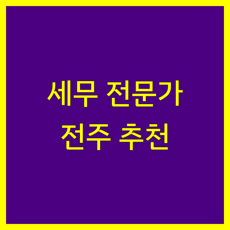 전주에서 찾은 믿음직한 세금신고 전문가 3곳 | 꼼꼼한 상담 후기 포함