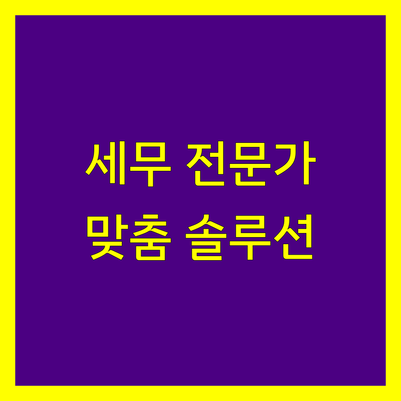 안양, 군포, 의왕 세무기장 전문가 | 꼼꼼한 상담 및 맞춤 솔루션 제공