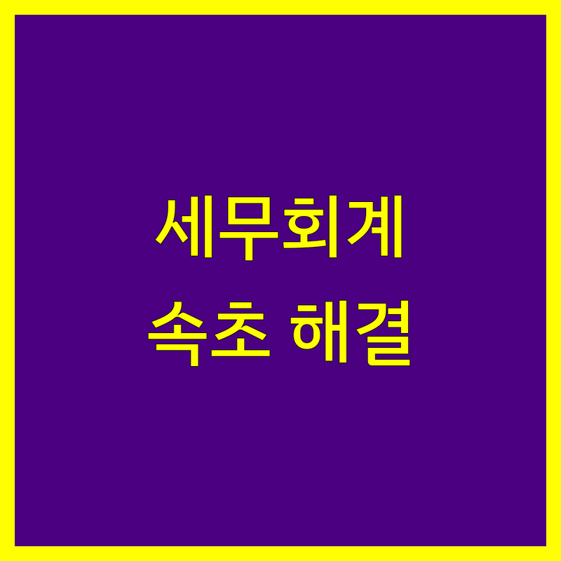 세무회계 고민 해결! 강원 속초시 세무회계 솔루션 | 전문가가 알려주는 선택 팁