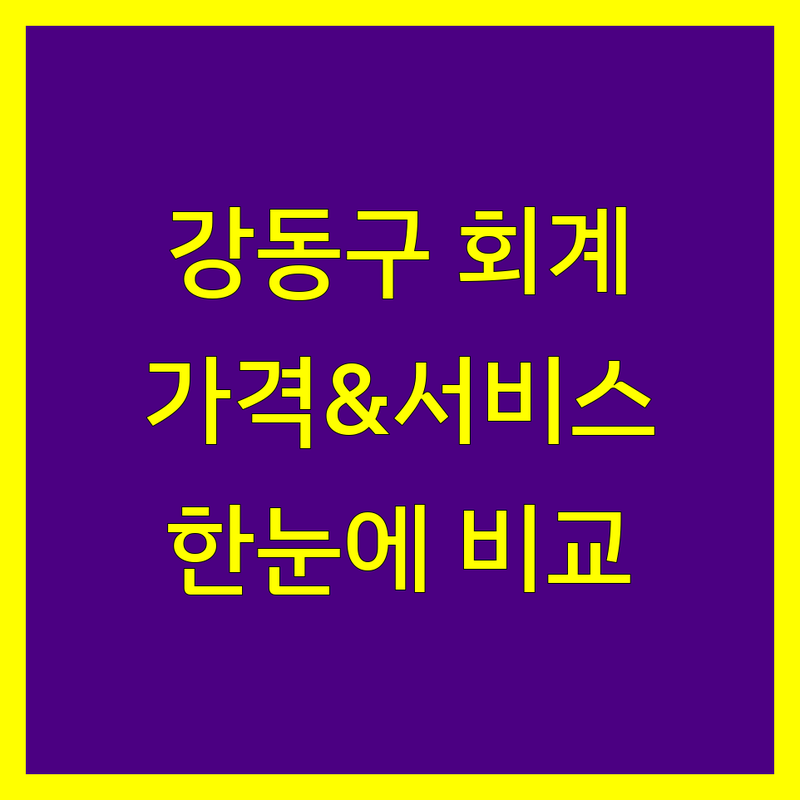 강동구 회계법인 한눈에 비교 | 가격부터 서비스까지 완벽 분석