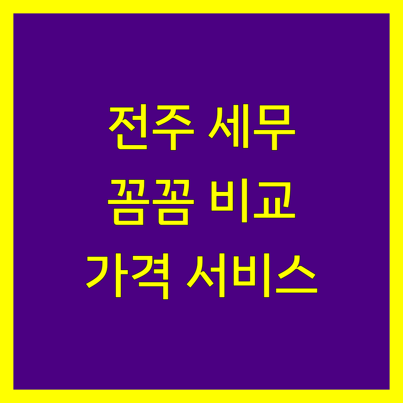 전주 세무회계사무소 꼼꼼 비교 | 가격부터 서비스까지 완벽 분석