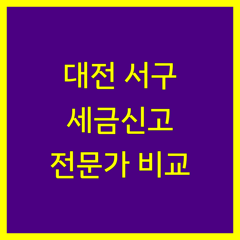 대전 서구 세금신고 전문가 비교 | 2024년 최신 정보 총정리