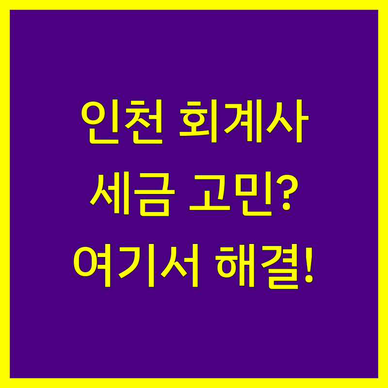 인천 회계사 추천 | 사업자/개인 세금 고민 해결 전문가