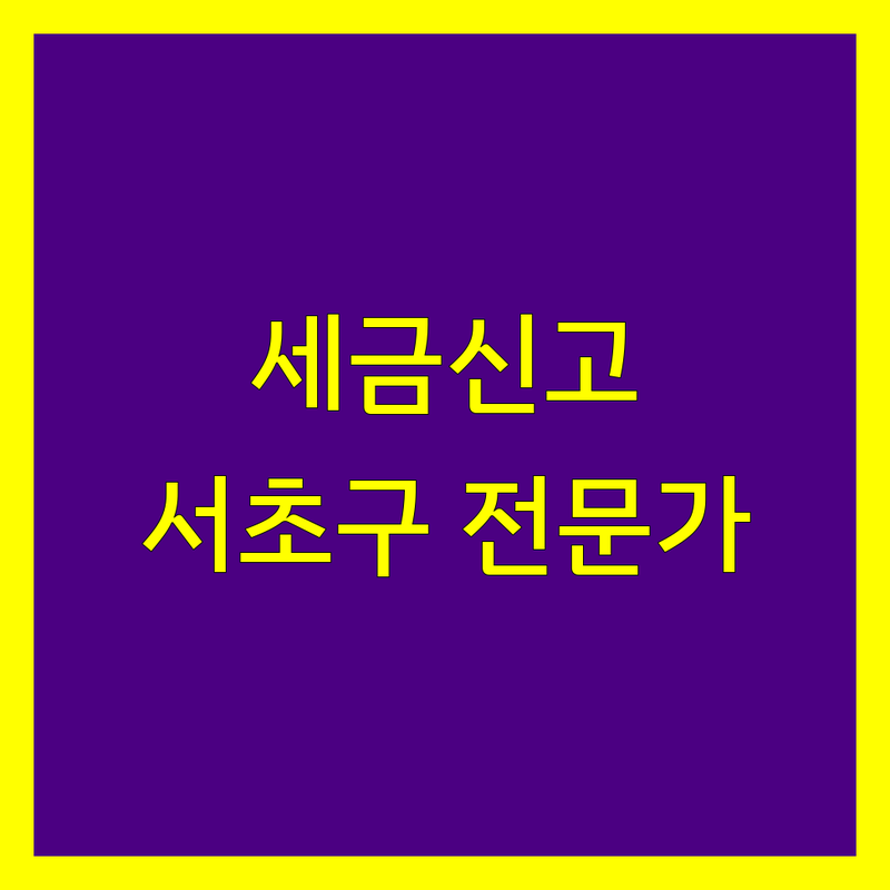 서초구 세금신고 전문가 비교 | 2025년 최신 정보 총정리