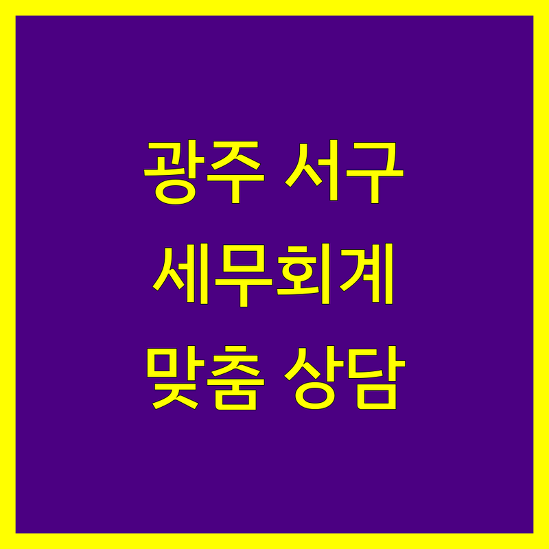 [광주 서구] 세무회계 전문가 추천 | 꼼꼼한 상담, 맞춤 솔루션 제공
