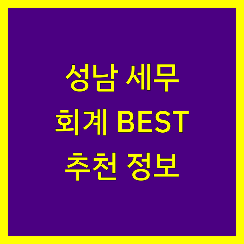 성남시 세무회계사무소 정보 모음 | 현지인이 추천하는 BEST 선택