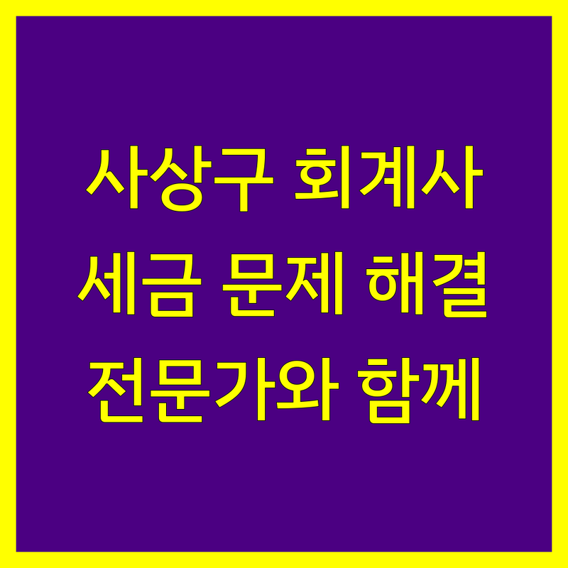부산 사상구 공인회계사 추천 | 복잡한 세금 문제, 전문가와 함께 해결하세요