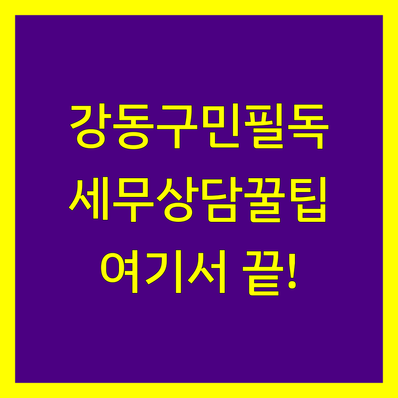강동구 세무상담 정보 모음 | 현지인이 추천하는 BEST 선택