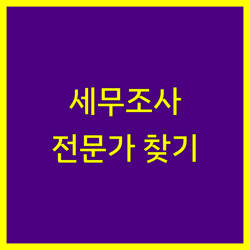 성동구 세무조사, 믿을 수 있는 전문가 찾기 | 맞춤 상담 제공