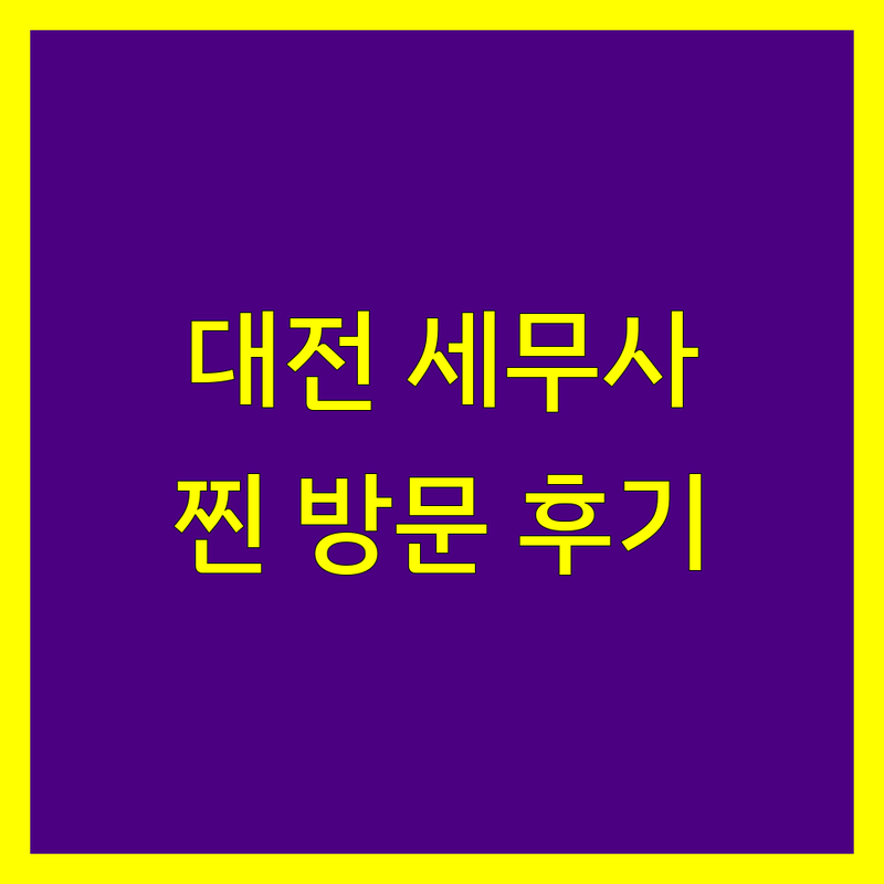 대전에서 찾은 신뢰할 수 있는 세무사 5곳 | 직접 방문 후기 포함